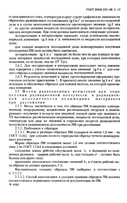 ГОСТ 25645.323-88
