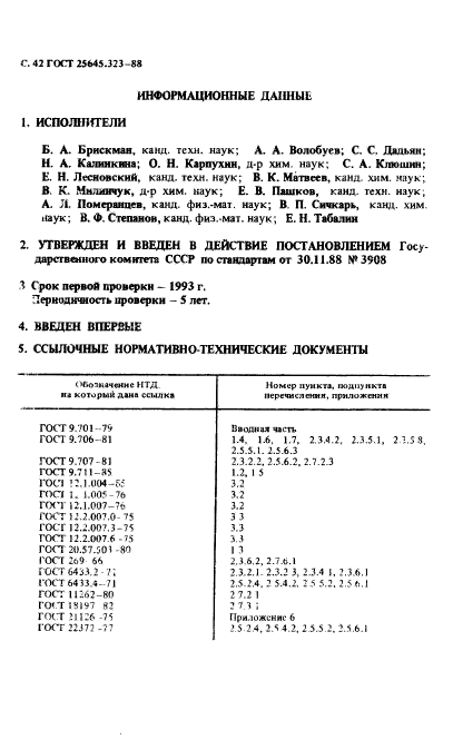 ГОСТ 25645.323-88