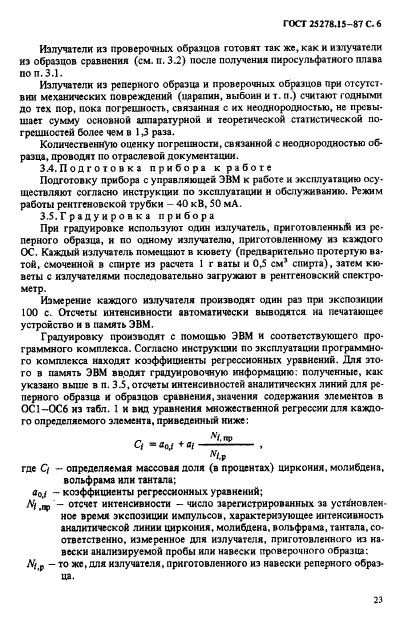 ГОСТ 25278.15-87