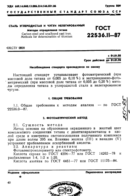 ГОСТ 22536.11-87