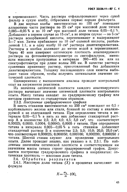 ГОСТ 22536.11-87