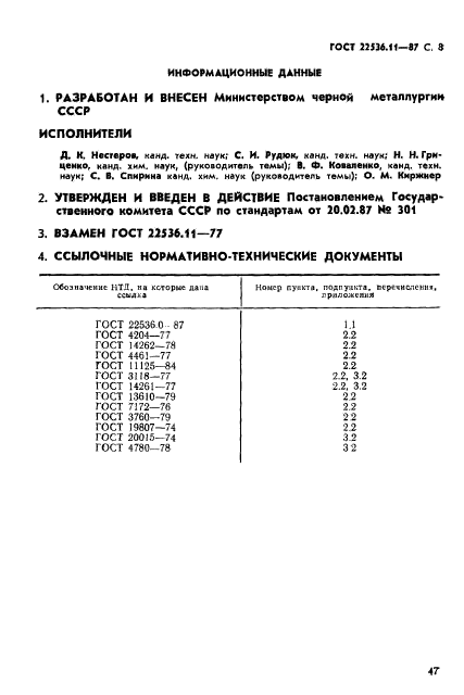 ГОСТ 22536.11-87