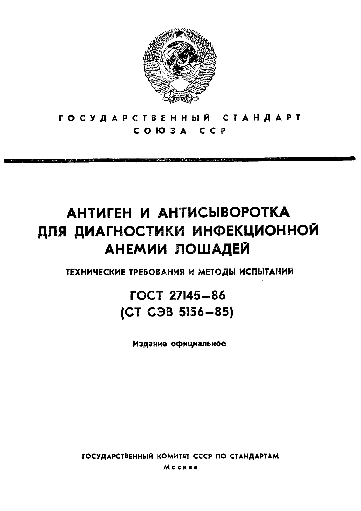 ГОСТ 27145-86