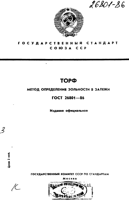 ГОСТ 26801-86