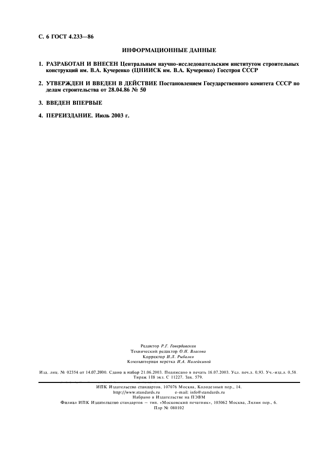 ГОСТ 4.233-86