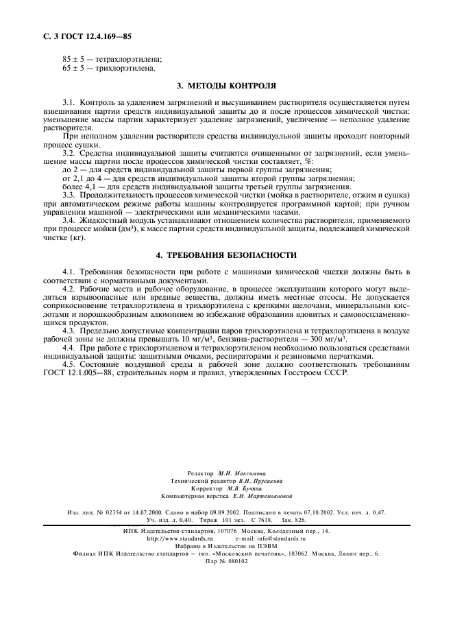 ГОСТ 12.4.169-85