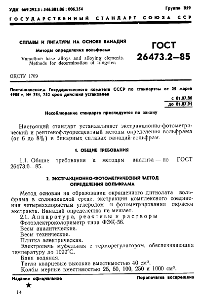 ГОСТ 26473.2-85