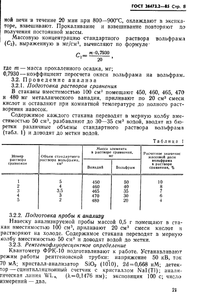 ГОСТ 26473.2-85