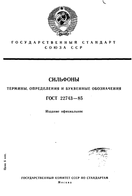 ГОСТ 22743-85