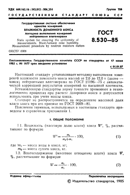 ГОСТ 8.530-85