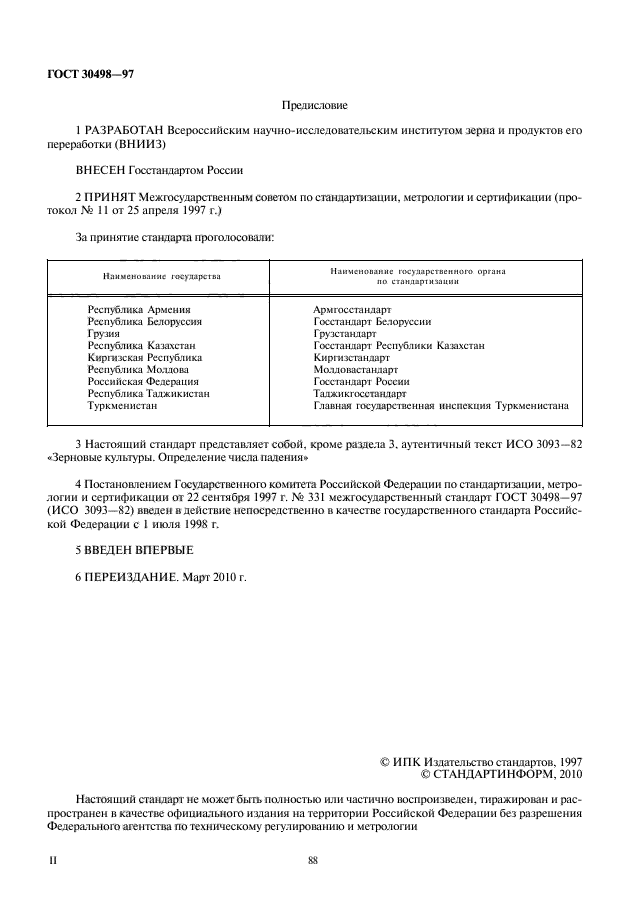ГОСТ 30498-97