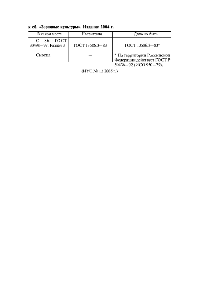 Поправка к ГОСТ 30498-97