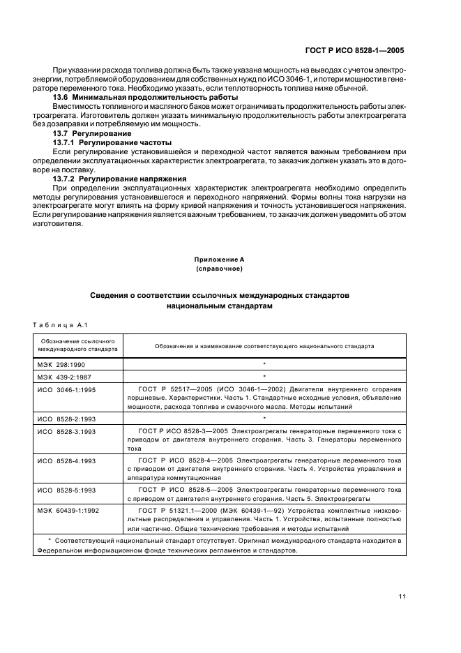 ГОСТ Р ИСО 8528-1-2005