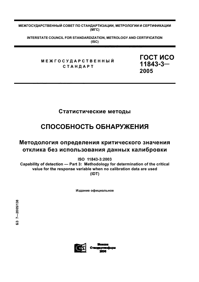 ГОСТ ИСО 11843-3-2005
