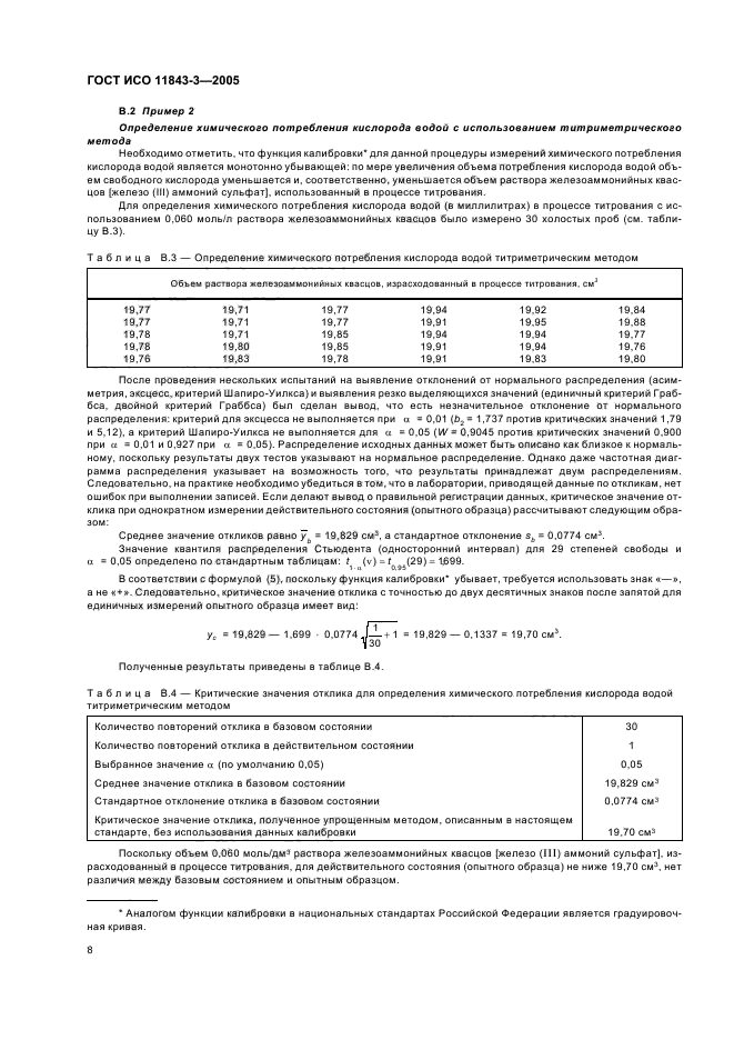 ГОСТ ИСО 11843-3-2005
