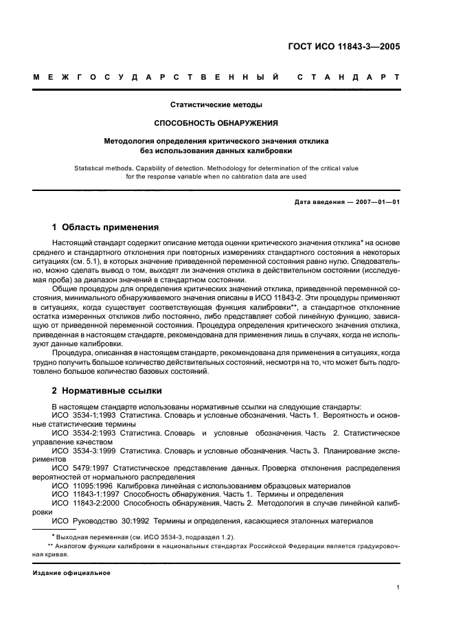 ГОСТ ИСО 11843-3-2005