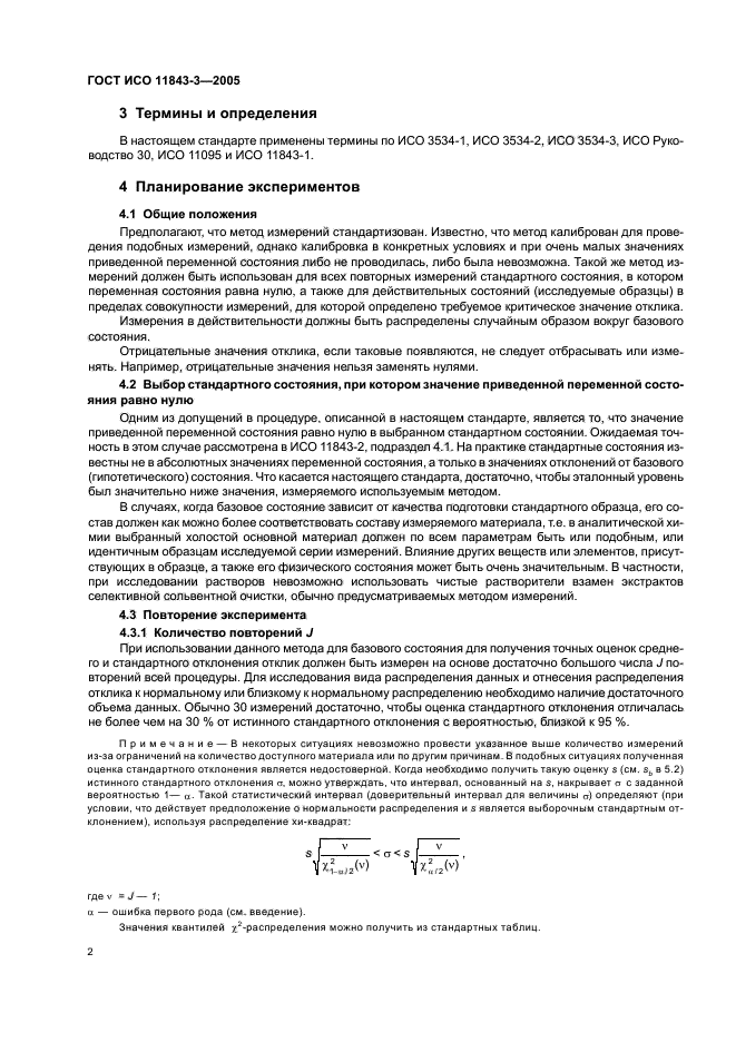 ГОСТ ИСО 11843-3-2005
