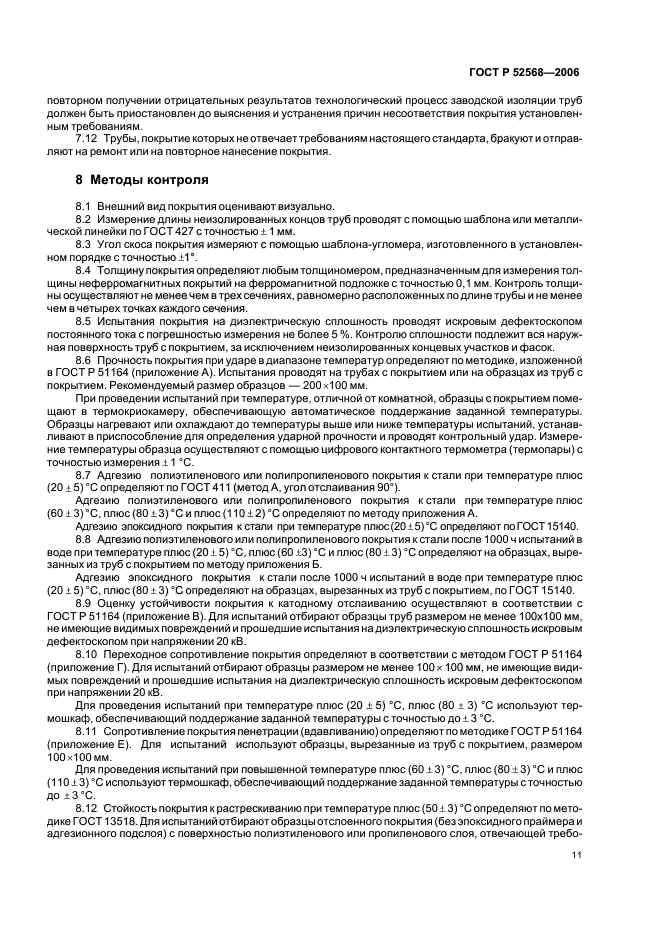 ГОСТ Р 52568-2006