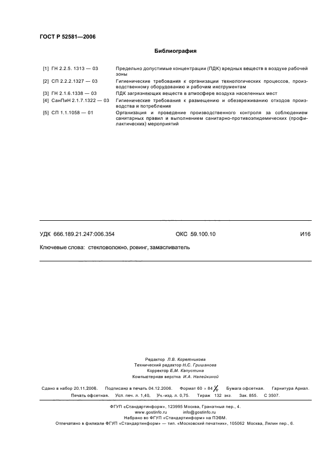 ГОСТ Р 52581-2006