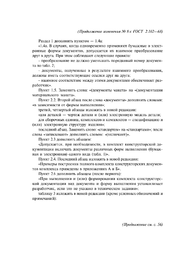 Изменение №8 к ГОСТ 2.102-68