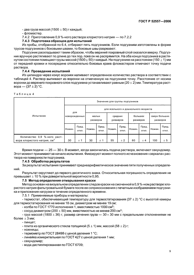 ГОСТ Р 52557-2006