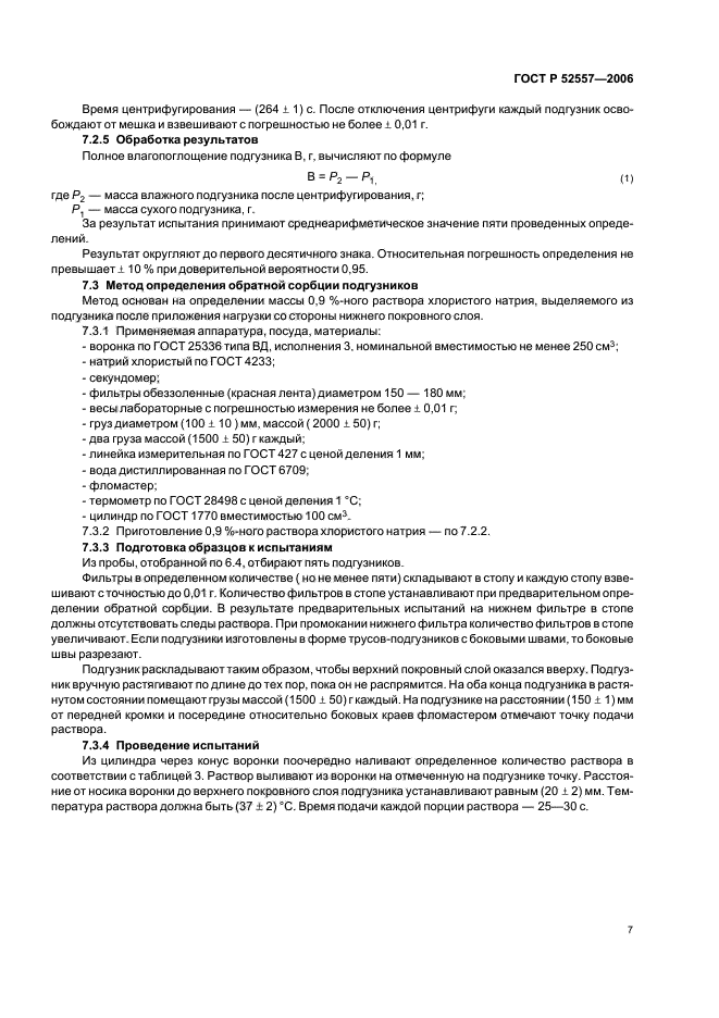 ГОСТ Р 52557-2006