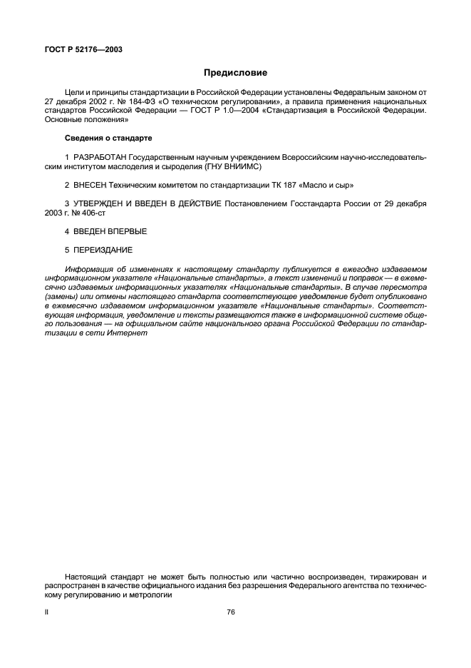 ГОСТ Р 52176-2003