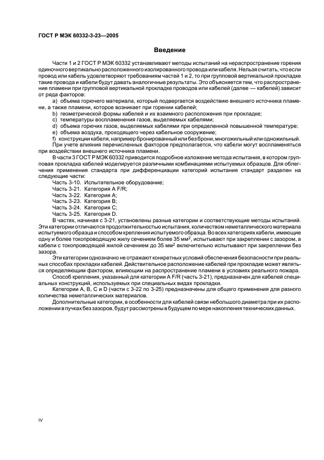 ГОСТ Р МЭК 60332-3-23-2005
