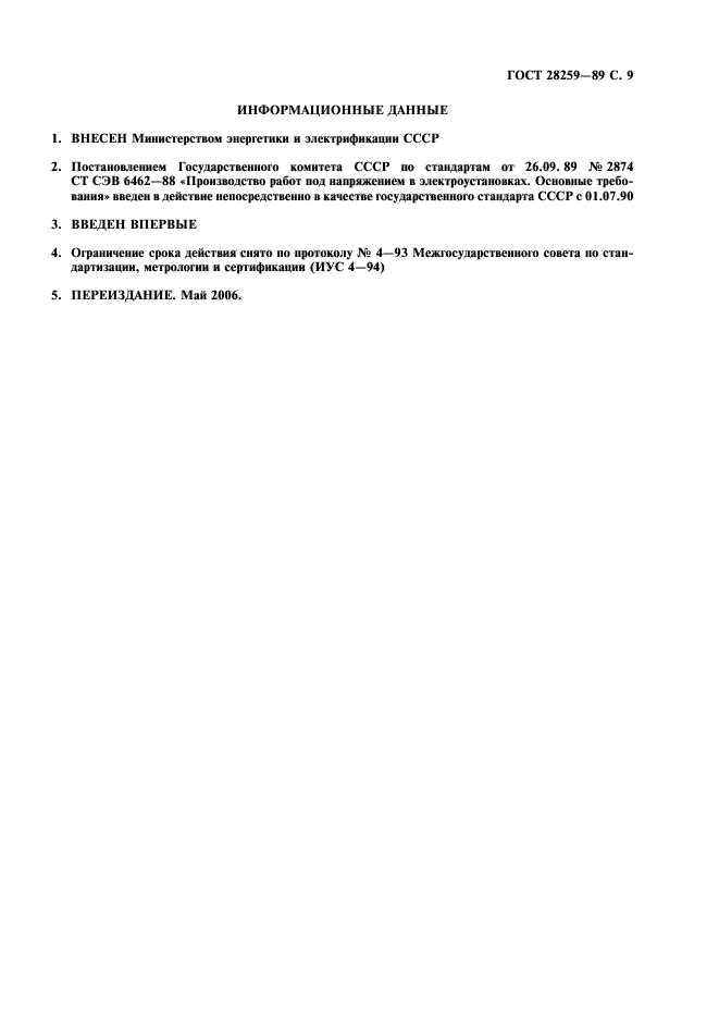 ГОСТ 28259-89