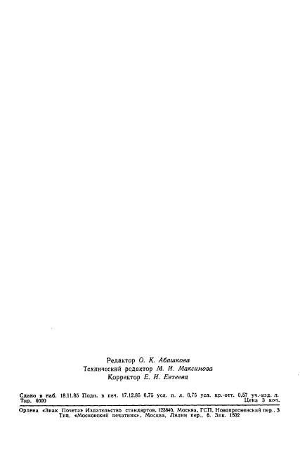 ГОСТ 4.310-85