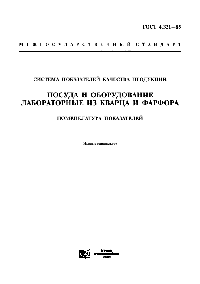 ГОСТ 4.321-85