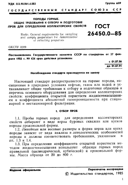 ГОСТ 26450.0-85