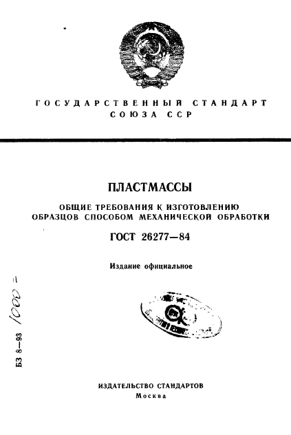 ГОСТ 26277-84