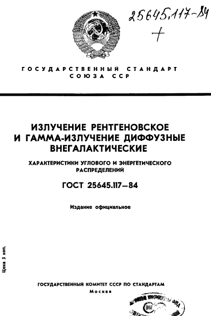 ГОСТ 25645.117-84