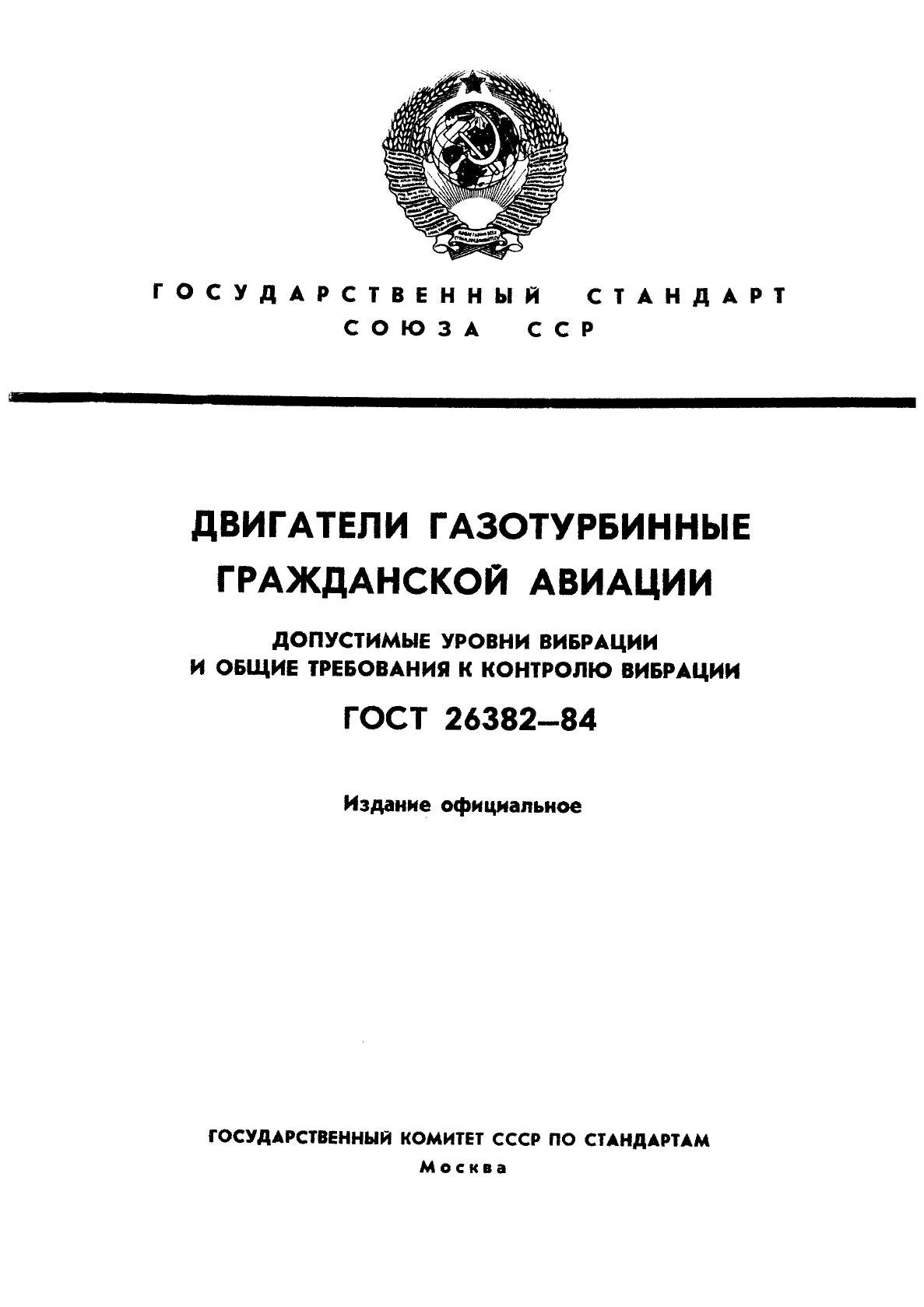 ГОСТ 26382-84