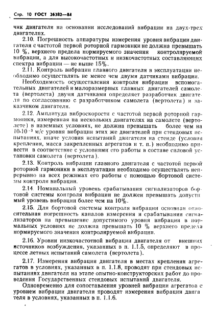 ГОСТ 26382-84