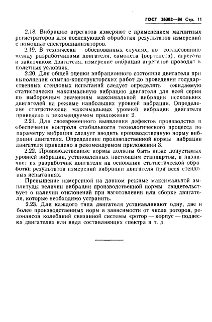 ГОСТ 26382-84