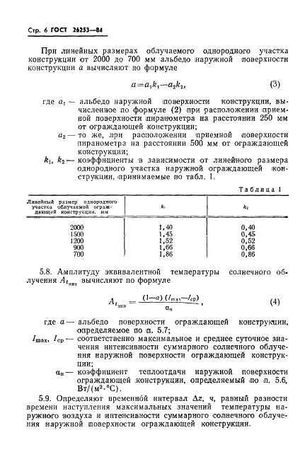 ГОСТ 26253-84