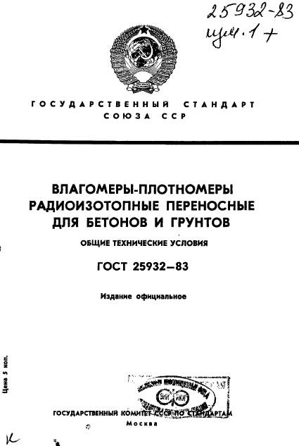 ГОСТ 25932-83