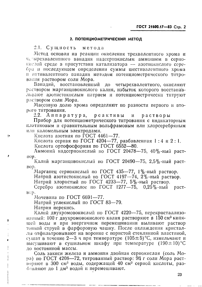 ГОСТ 21600.17-83