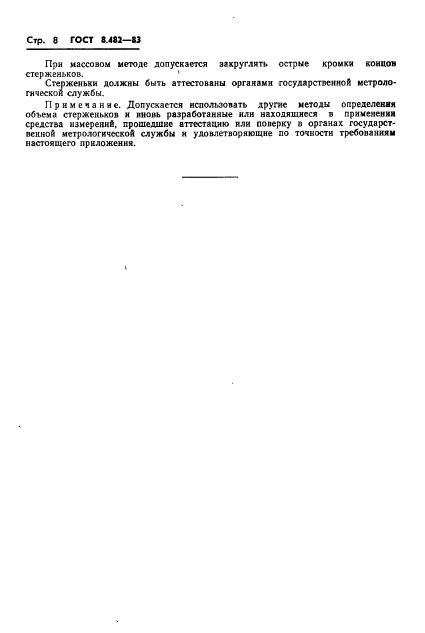ГОСТ 8.482-83