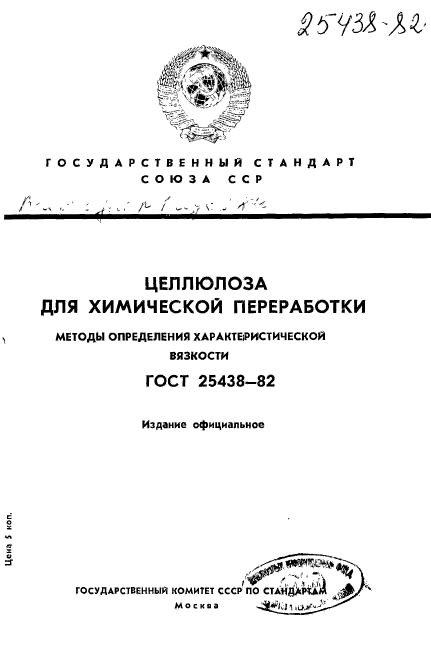ГОСТ 25438-82