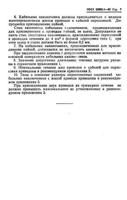 ГОСТ 22002.1-82