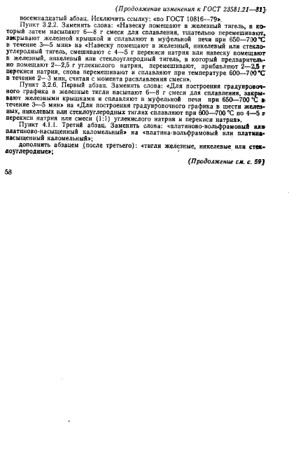 ГОСТ 23581.21-81