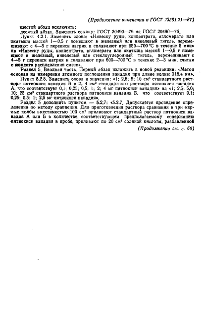 ГОСТ 23581.21-81