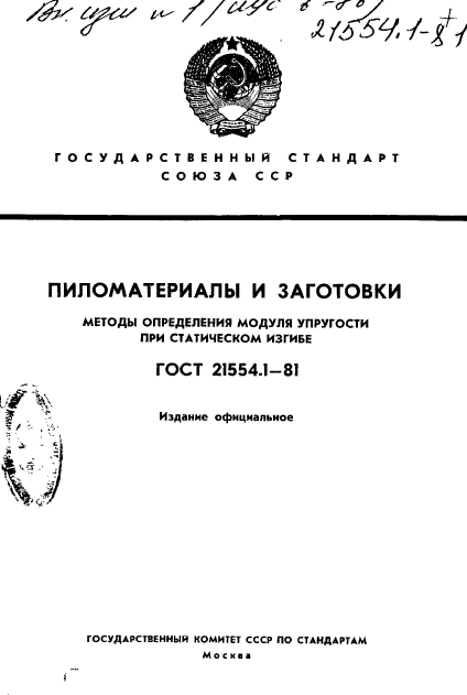 ГОСТ 21554.1-81