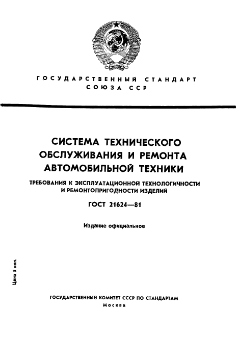 ГОСТ 21624-81