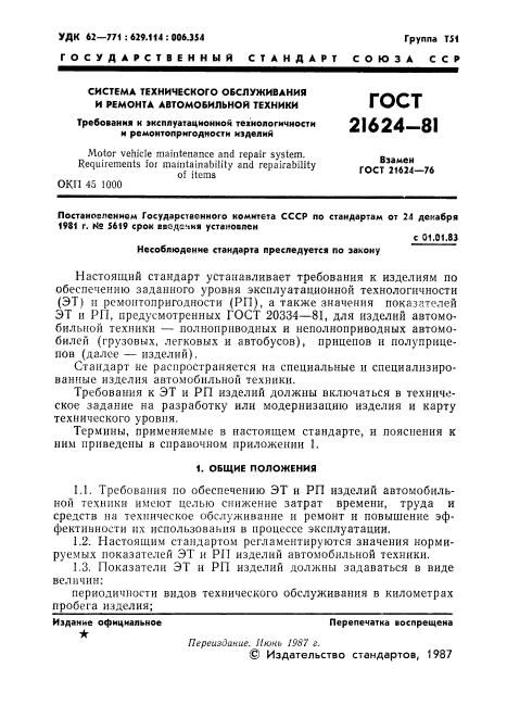 ГОСТ 21624-81