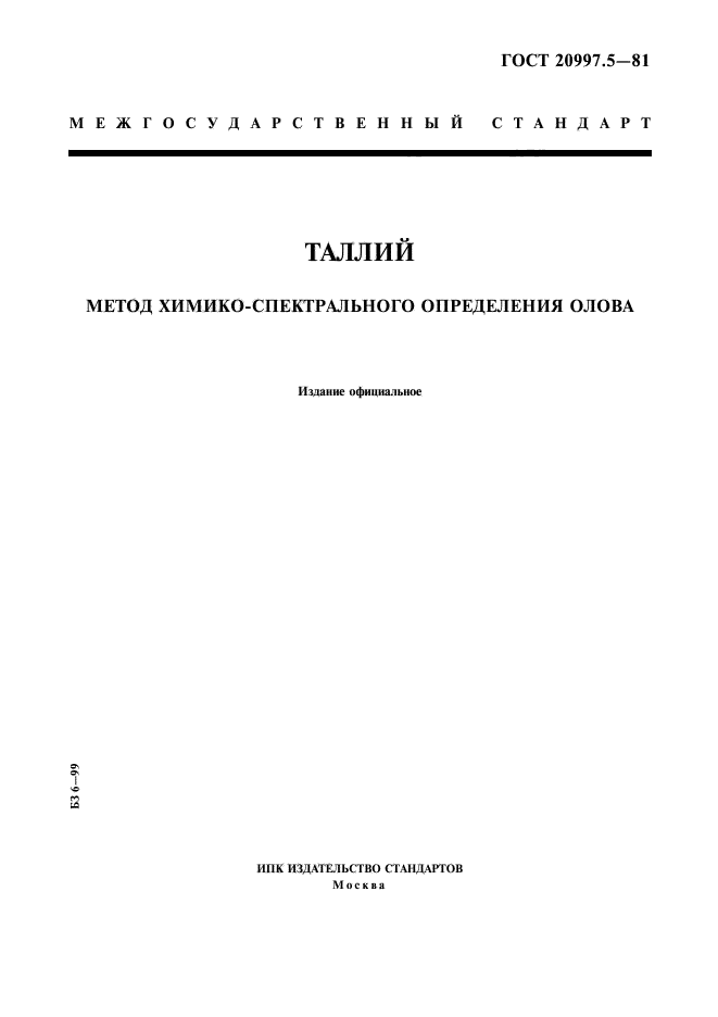 ГОСТ 20997.5-81