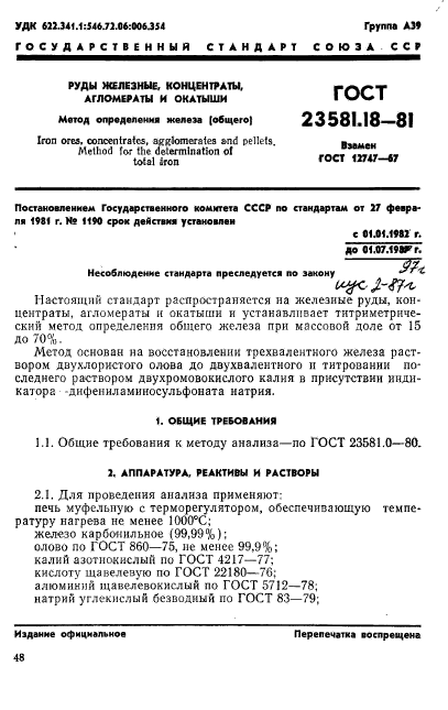 ГОСТ 23581.18-81